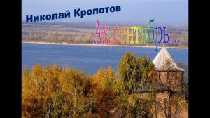 Ах, сентябрь... Николай Кропотов - музыка, стихи, аранжировка, исполнение