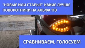 Поворотники на Альфа 110. Установка и сравнение со стоковыми