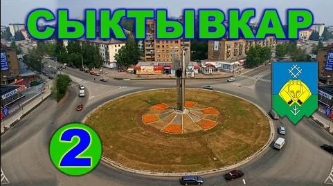 История Сыктывкара - 2 серия