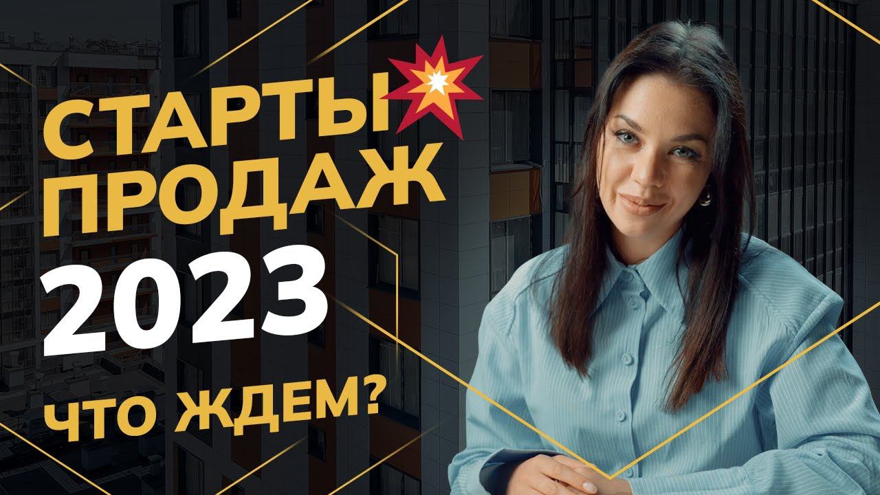 Какие старты продаж в новостройках СПБ мы ждем в 2023? | Старты продаж ЖК 2023  | Новостройки СПБ