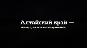 Алтайский край. Фильм (2015 год)