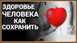 ЗДОРОВЬЕ ЧЕЛОВЕКА