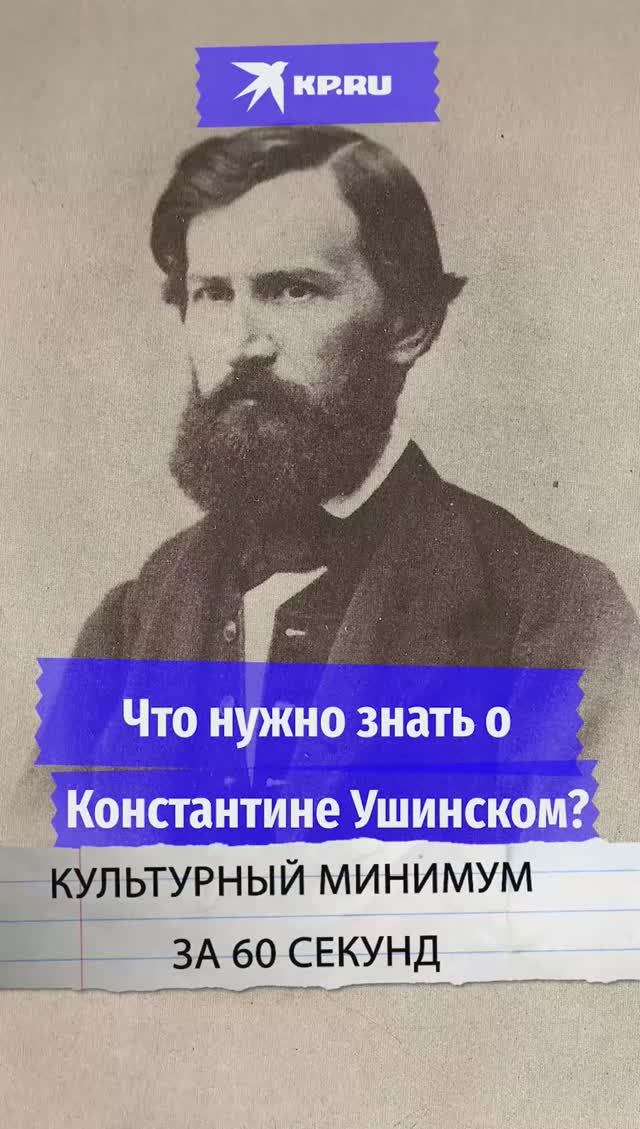 Что нужно знать о Константине Ушинском?