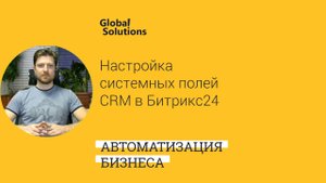 Настройка системных полей CRM в Битрикс24