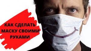 Как сделать медицинскую маску из ткани.  Как сделать медицинскую маску видео.mp4