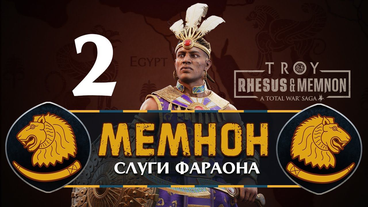 Мемнон прохождение Total War Saga Troy - #2