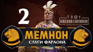 Мемнон прохождение Total War Saga Troy - #2