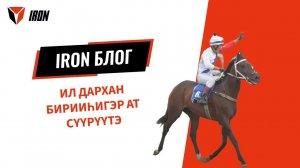 IRON БЛОГ| ИЛ ДАРХАН БИРИИҺИГЭР АТ СҮҮРҮҮТЭ