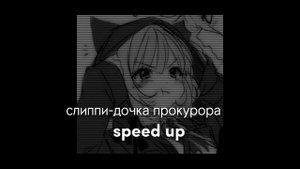 слиппи-дочка прокурора {speed up}
