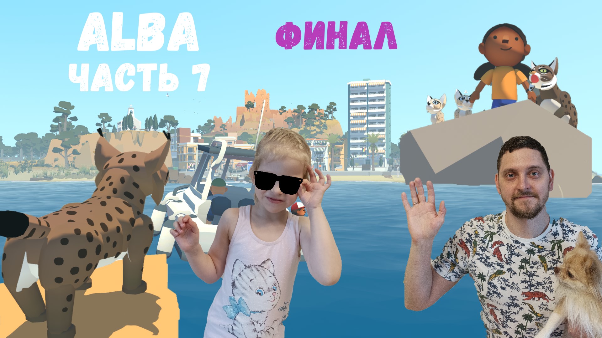 "Alba. Защитники дикой природы". Часть 7. ФИНАЛ
