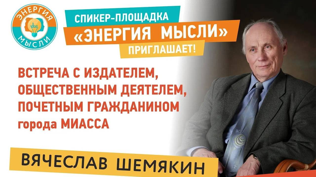 Спикер-площадка "Энергия мысли" с Вячеславом Шемякиным