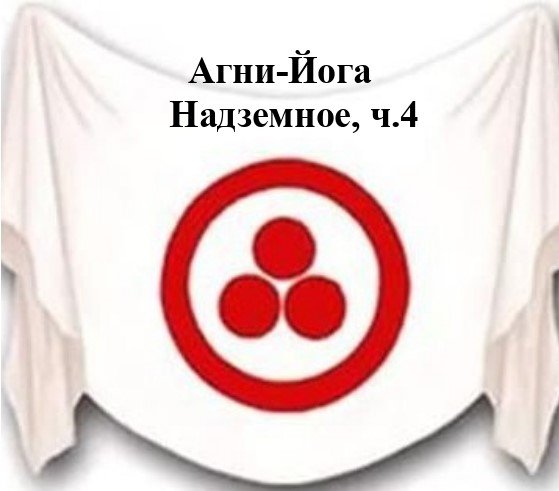 11.4.Агни Йога.книга одиннадцатая,Надземное,ч.4. Видеокнига,аудиокнига.mp4