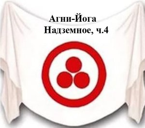 11.4.Агни Йога.книга одиннадцатая,Надземное,ч.4. Видеокнига,аудиокнига.mp4