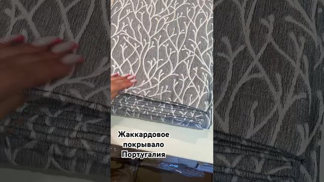 Жаккардовое покрывало 240*270 для двухспальной кровати Производства Португалии