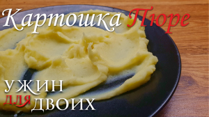 Картошка пюре, вкус из детства