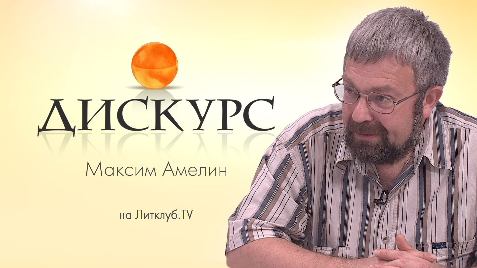 Дискурс. Максим Амелин