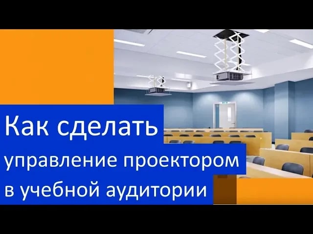 Управление проектором