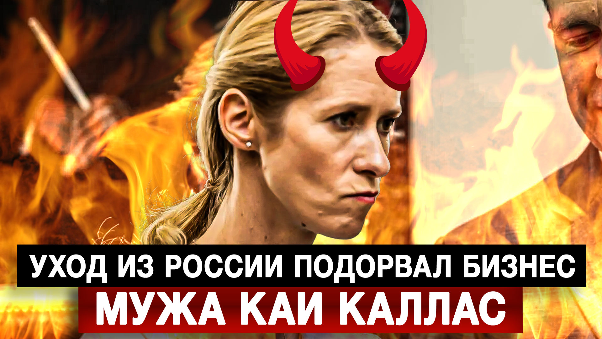 Уход из России подорвал бизнес мужа Каи Каллас
