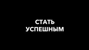 Мечтай! Возможно всё!