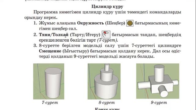 6 сынып Информатика 2.3 ОБЪЕКТІЛЕРДІҢ ҮШӨЛШЕМДІ МОДЕЛЬДЕРІ. КОНУС, ЦИЛИНДР ЖӘНЕ СФЕРА ҚҰРУ Sketch U