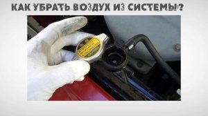 Не греет печка? В салоне не жарко? Причина простая