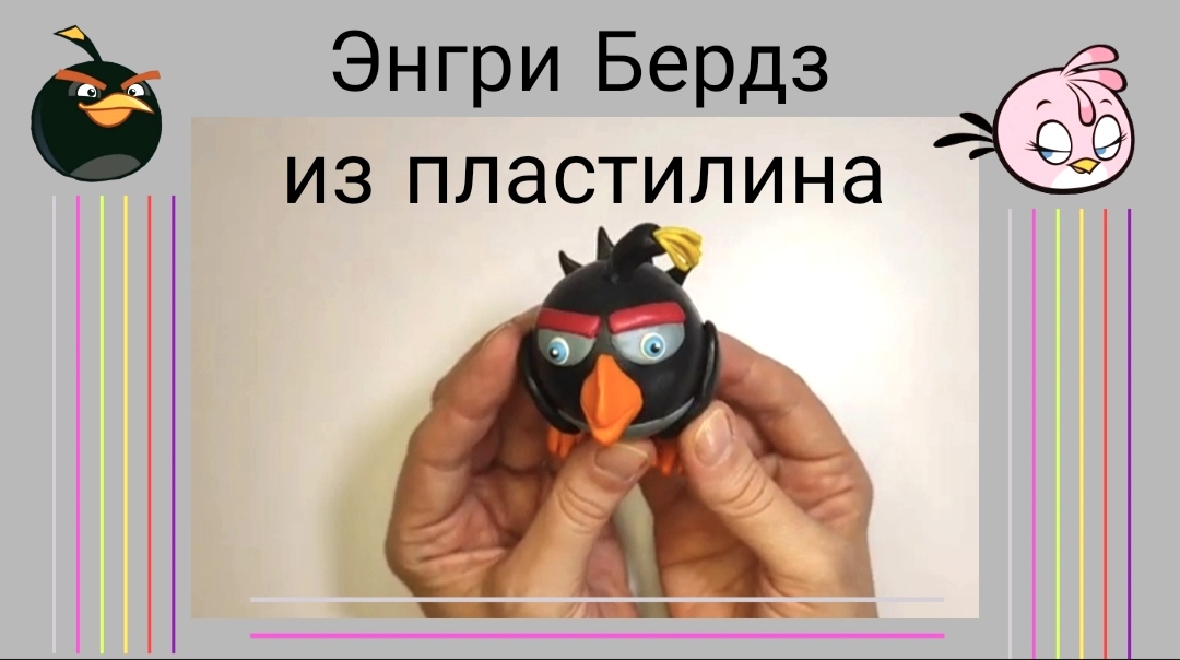 Как слепить из пластилина Бомба из игры Энгри Бердз. смотреть онлайн