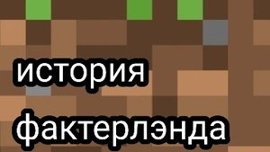 история фактерлэнда