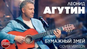 ЛЕОНИД АГУТИН ✮ БУМАЖНЫЙ ЗМЕЙ ✮ COVER VERSION ✮ THE PAPER KITE