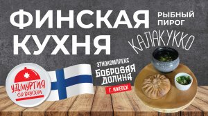 ФИНСКАЯ КУХНЯ. КАЛАКУККО - рыбный пирог из ржаного теста. Удмуртия со вкусом.