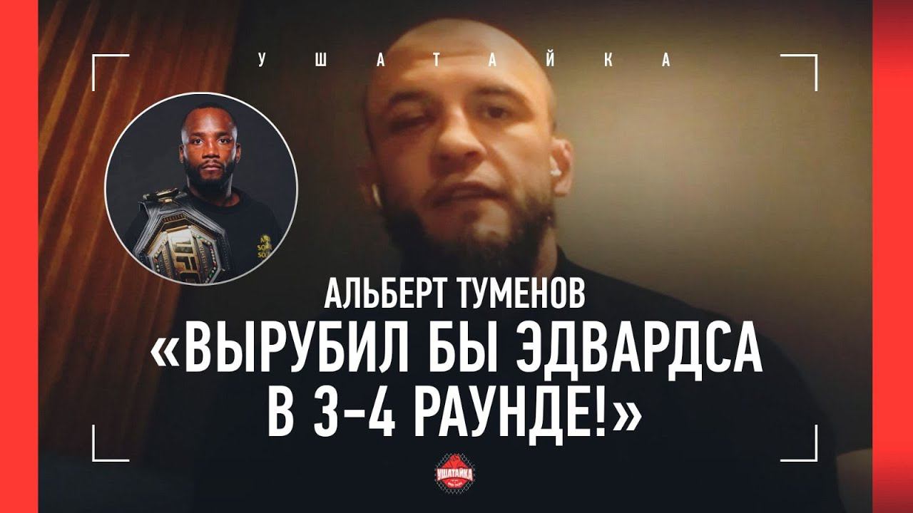 ТУМЕНОВ: «Эдвардс? Таких чемпионов UFC быть не должно!" / Интервью после СУПЕРНОКАУТА