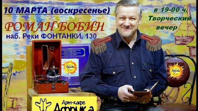 Приглашение на творческий вечер Романа Бобина смотреть онлайн