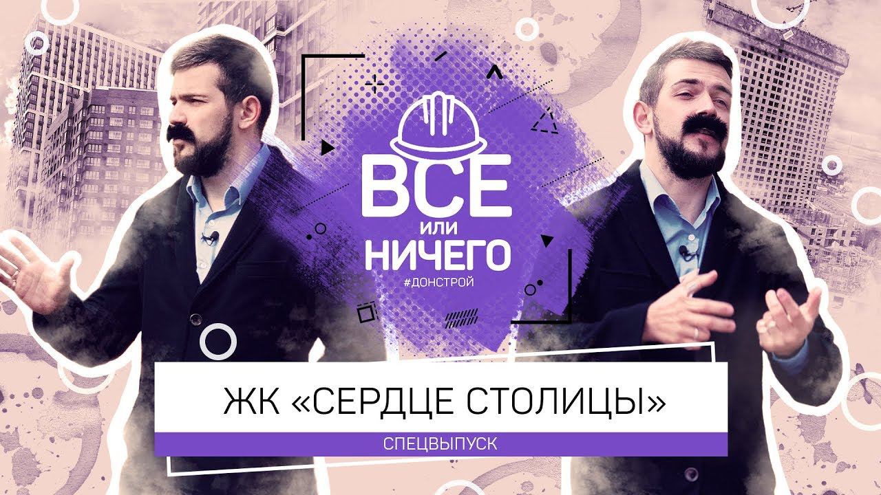 «ВСЕ ИЛИ НИЧЕГО» — СПЕЦВЫПУСК — ЖК «СЕРДЦЕ СТОЛИЦЫ» | #ДОНСТРОЙ