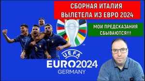 Крах сборной Италии на евро 2024! Мои предсказания сбываются