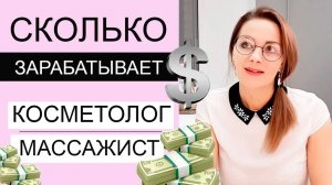 Сколько зарабатывает косметолог/ массажист?