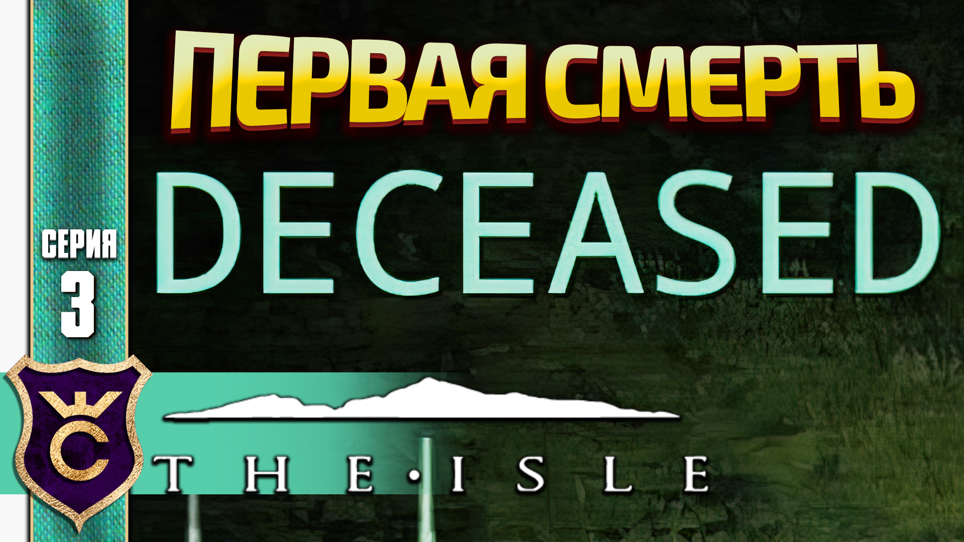 ПЕРВАЯ СМЕРТЬ! The Isle #3