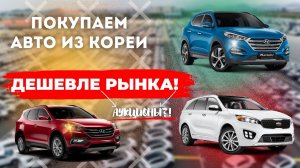 Как купить авто из Кореи ДЕШЕВЛЕ? Аукционы Кореи