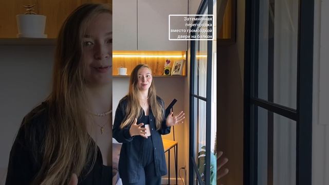 Перегородка между спальней и балконом в однокомнатной квартире. Красиво и функционально! #shorts смотреть онлайн