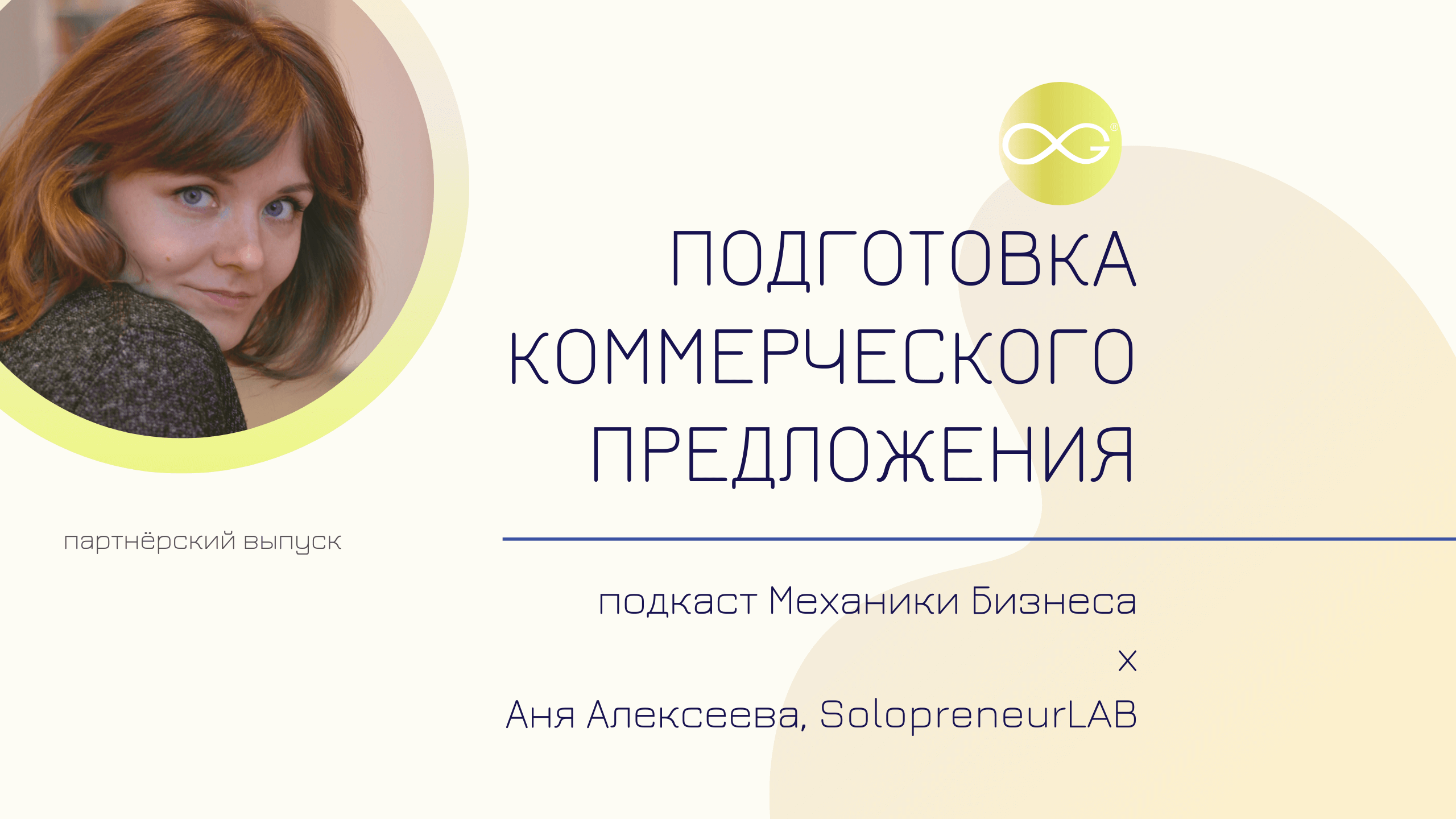 SolopreneurLAB - Аня Алексеева | подкаст Механики Бизнеса #70 | Подготовка коммерческого предложения