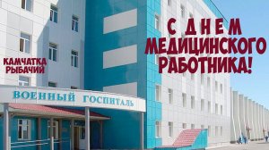 Камчатка Рыбачий В честь Дня медицинского работника