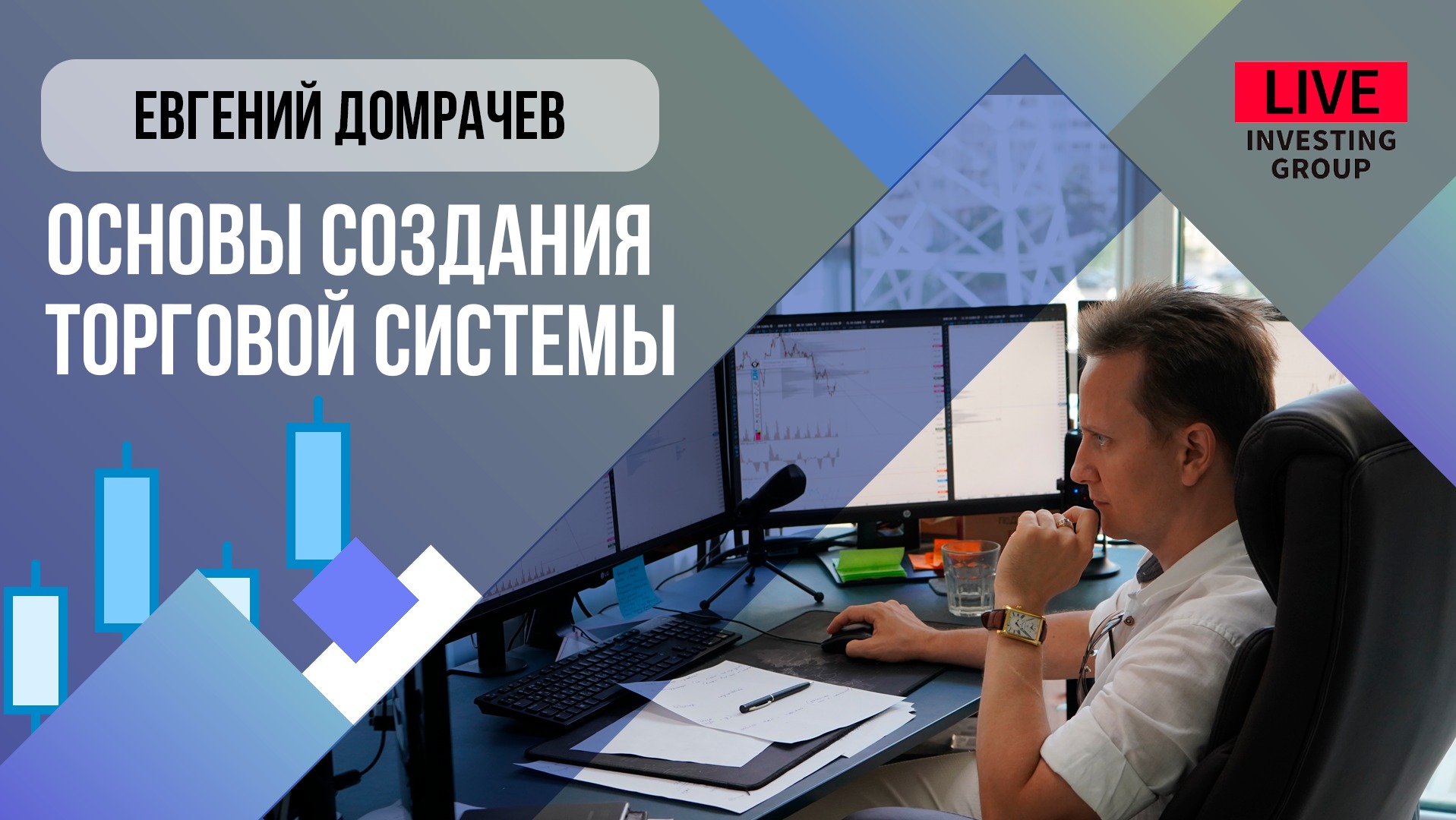 Евгений Домрачев. Основы создания торговой системы. 3 важных аспекта|Live Investing
