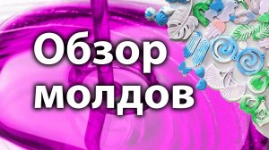 Обзор новых молдов для эпоксидной смолы, как сделать украшения из смолы своими руками, начинающим.