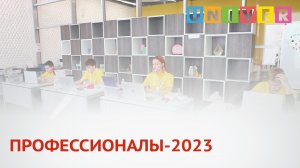 ПРОФЕССИОНАЛЫ-2023