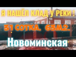 Я НАШЁЛ КЛАД У РЕКИ!!! 63м231 соткаГазСадст. Новоминская 3 900 000 ₽Виктор Саликов ПРОДАН!