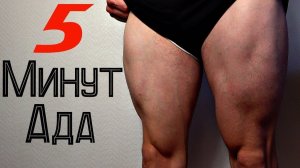 Как Накачать Ноги за 5 Минут. Циклическая тренировка!