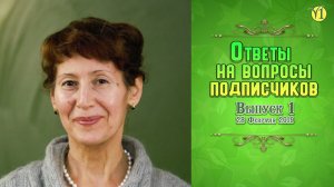 Гания Александровна Замалеева, Ответы на Вопросы 1