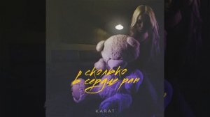 KARAT- Сколько в сердце ран????????