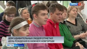 В Нижнем Новгороде отпраздновали день рождения Дома удивительных людей