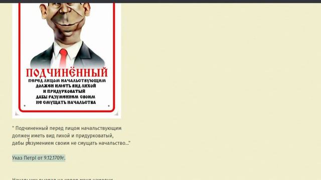 Петр Великий.  Кто придумал Миф про указ "Поведение подчинённого" ?