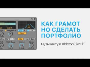 Как музыканту грамотно сделать портфолио [Ableton Pro Help]