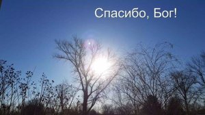 Спасибо, Бог! Песня.
